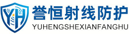 誉恒射线防护金华办事处